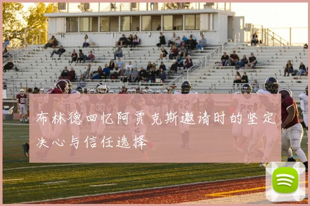 布林德回忆阿贾克斯邀请时的坚定决心与信任选择