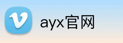 ayx官网 logo